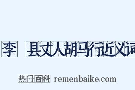 李鄠县丈人胡马行近义词是什么意思的图片